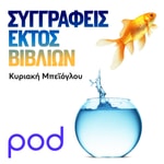 Logo of the podcast Συγγραφείς εκτός βιβλίων, με την Κυριακή Μπεϊόγλου Podcast Συγγραφείς εκτός βιβλίων, με την Κυριακή Μπεϊόγλου