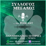 Podcast ΣΥΛΛΟΓΟΣ ΜΕΓΑΛΟΣ... ΤΟ PODCAST
