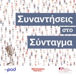 Logo of the podcast Συναντήσεις στο Σύνταγμα Podcast Συναντήσεις στο Σύνταγμα