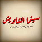 Logo of the podcast سينما الشاويش Podcast سينما الشاويش