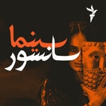 Logo of the podcast سینما سانسور Podcast سینما سانسور