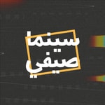 Logo of the podcast سينما صيفي Podcast سينما صيفي