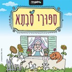 Logo of the podcast סיפורי סבתא Podcast סיפורי סבתא