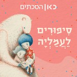 Logo of the podcast סיפורים לעמליה - Stories for Amalia Podcast סיפורים לעמליה - Stories for Amalia