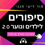 Logo of the podcast סיפורים לילדים בעברית Podcast סיפורים לילדים בעברית