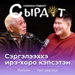 Logo of the podcast СЫРДАТ — сахалыы подкаст Podcast СЫРДАТ — сахалыы подкаст