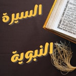 Podcast سيرة النبي محمد صلى الله عليه وسلم 