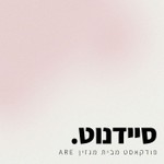 Logo of the podcast סיידנוט - פודקאסט מבית מגזין ARE Podcast סיידנוט - פודקאסט מבית מגזין ARE