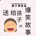 Logo of the podcast 胖丁讲笑话:孩子听的爆笑故事 Podcast 胖丁讲笑话:孩子听的爆笑故事