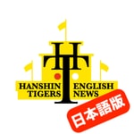 阪神タイガース イングリッシュ ニュース 日本語版