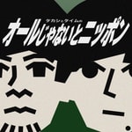 Logo of the podcast タカシとタイムのオールじゃないとニッポン Podcast タカシとタイムのオールじゃないとニッポン