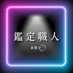 Logo of the podcast 鑑定職人兼職中! Podcast 鑑定職人兼職中!