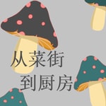 Logo of the podcast 从菜街到厨房 Podcast 从菜街到厨房