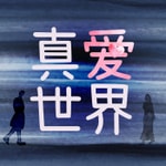 Logo of the podcast 真爱世界 Podcast 真爱世界