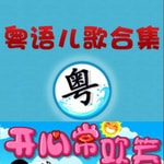 Logo of the podcast 經典粵語兒歌 Podcast 經典粵語兒歌