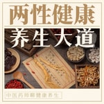 Logo of the podcast 两性健康养生丨夫妻生活那些事 Podcast 两性健康养生丨夫妻生活那些事