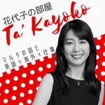 Logo of the podcast 聴くマルタ情報ポッドキャスト『Ta' Kayoko 花代子の部屋』旅/留学/英語/海外/仕事etc Podcast 聴くマルタ情報ポッドキャスト『Ta' Kayoko 花代子の部屋』旅/留学/英語/海外/仕事etc