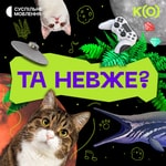 Logo of the podcast Та невже? Podcast Та невже?