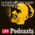 Logo of the podcast Τα podcasts του Στάθη Τσαγκαρουσιάνου Podcast Τα podcasts του Στάθη Τσαγκαρουσιάνου