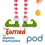 Logo of the podcast Τα ξωτικά, του Δημήτρη Καμπουράκη Podcast Τα ξωτικά, του Δημήτρη Καμπουράκη