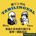 Logo of the podcast 旅リンガルポッドキャスト|Tabilingual Podcast Podcast 旅リンガルポッドキャスト|Tabilingual Podcast
