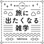 Logo of the podcast 旅に出たくなる雑学 Podcast 旅に出たくなる雑学