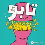Logo of the podcast Taboo | تابو Podcast Taboo | تابو