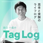 Logo of the podcast タグログ|田口一成の思考と実験のライフログ|Taglog|ボーダレス・ジャパン Podcast タグログ|田口一成の思考と実験のライフログ|Taglog|ボーダレス・ジャパン