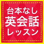 台本なし英会話レッスン Podcast 台本なし英会話レッスン