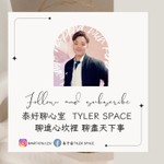Logo of the podcast 泰好聊心室Tyler Space Podcast 泰好聊心室Tyler Space