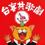 Podcast 台客共歌劇，古典快易通