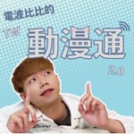 台灣動漫通 Podcast 台灣動漫通