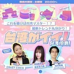 台湾がイイ!~台湾佮意!~ Podcast 台湾がイイ!~台湾佮意!~