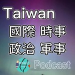 Logo of the podcast 台灣國際時事Podcast Podcast 台灣國際時事Podcast