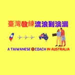 Logo of the podcast 臺灣教練流浪到澳洲 | A Taiwanese coach in Australia Podcast 臺灣教練流浪到澳洲 | A Taiwanese coach in Australia