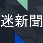 Logo of the podcast 台灣迷因新聞台 Podcast 台灣迷因新聞台