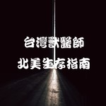 Podcast 台灣獸醫師北美生存指南