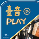 臺音Play Podcast 臺音Play