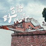 Logo of the podcast 台語好代誌 Podcast 台語好代誌