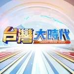 Logo of the podcast 台灣大時代 TAIWAN'S GOLDEN EPOCH Podcast 台灣大時代 TAIWAN'S GOLDEN EPOCH