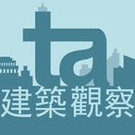 Logo of the podcast ta建築觀察 Podcast ta建築觀察