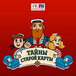 Logo of the podcast Тайны старой карты Podcast Тайны старой карты