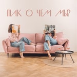 Podcast Так о чем мы?