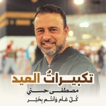 Logo of the podcast Takbirat El-Eid - تكبيرات العيد Podcast Takbirat El-Eid - تكبيرات العيد