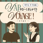 Logo of the podcast タケとナナカのゆる〜くおしゃべりYAP VOYAGE! ~ヤプボヤ~ Podcast タケとナナカのゆる〜くおしゃべりYAP VOYAGE! ~ヤプボヤ~