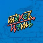 Logo of the podcast Таков Путь Podcast Таков Путь