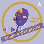 Logo of the podcast թաքուն փոդքասթ / taqun podcast Podcast թաքուն փոդքասթ / taqun podcast