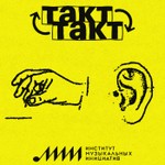 Logo of the podcast Такт-Такт Podcast Такт-Такт