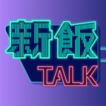 Logo of the podcast 新飯Talk Podcast 新飯Talk