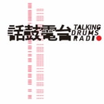 Logo of the podcast 話鼓電台 Podcast 話鼓電台